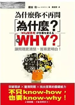 2012/11/03 為什麼你不再問「為什麼？」 細谷功