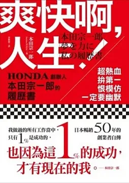 2013/04/18 爽快啊，人生！ 本田宗一郎