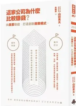 2014/05/12 這家公司為什麼比較賺錢 山田英夫