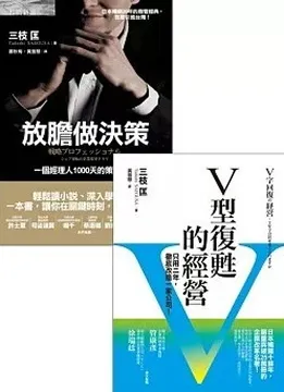 2014/08/14 放膽做決策+V型復甦的經營 三枝匡