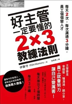 2014/11/13 好主管一定要懂的2×3教練法則 伊藤守