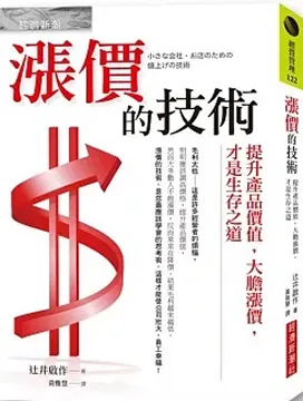 2015/04/11 漲價的技術 辻井啓作