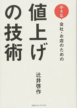 2015/04/11 漲價的技術 辻井啓作