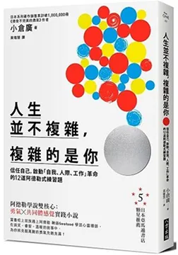 2017/12/15 人生並不複雜，複雜的是你 小倉廣