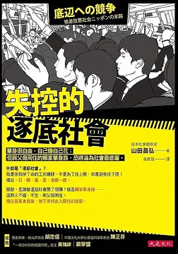 2018/11/01 失控的逐底社會 山田昌弘