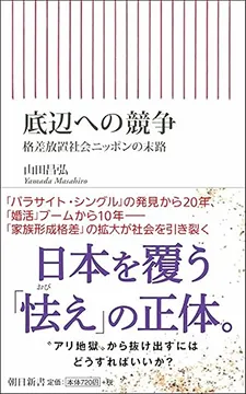 2018/11/01 失控的逐底社會 山田昌弘
