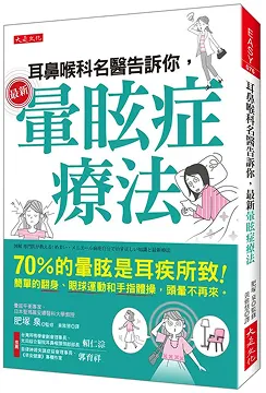 2019/05/02 最新暈眩症療法 肥塚泉