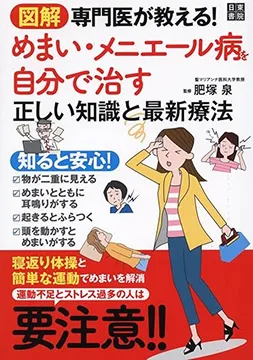 2019/05/02 最新暈眩症療法 肥塚泉
