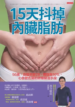 2020/06/30 15天抖掉內臟脂肪 池谷敏郎