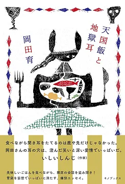 2020/07/03 天國飯與地獄耳 岡田育