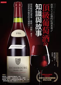 2020/11/30 頂級葡萄酒的知識與故事 渡邊順子