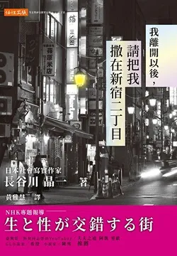 2021/07/27 我離開以後，請把我撒在新宿二丁目 長谷川晶一