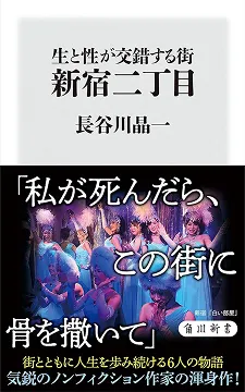 2021/07/27 我離開以後，請把我撒在新宿二丁目 長谷川晶一