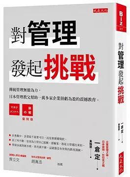 2021/12/28 對管理發起挑戰 一倉定