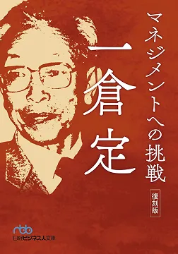2021/12/28 對管理發起挑戰 一倉定
