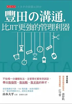 2022/01/22 豐田の溝通，比JIT更強的管理利器 山本大平