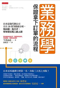2022/12/28 業務學，保證拿下訂單的流程 今井晶也