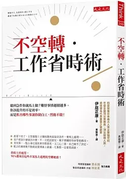 2023/03/01 不空轉，工作省時術 伊庭正康