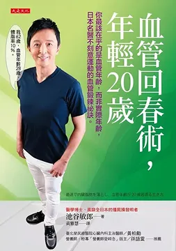 2024/09/27 血管回春術，年輕20歲 池谷敏郎