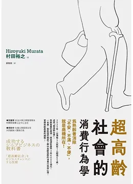 2025/01/11 再版 超高齡社會的消費行為學 村田裕之