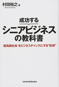 2025/01/11 再版 超高齡社會的消費行為學 村田裕之
