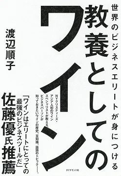 2025/03/31 商業人士必備的紅酒素養 渡邊順子