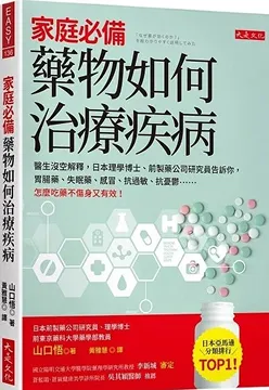 2025/07/29 藥物如何治療疾病 山口悟