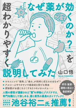 2025/07/29 藥物如何治療疾病 山口悟