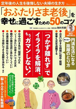 2025/08/27 老後兩人世界 和田秀樹