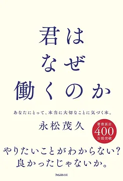 2026/02/25 什麼是夢想 永松茂久