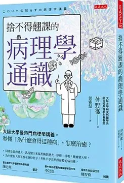 2026/02/25 病理學通識 仲野徹
