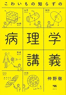 2026/02/25 病理學通識 仲野徹